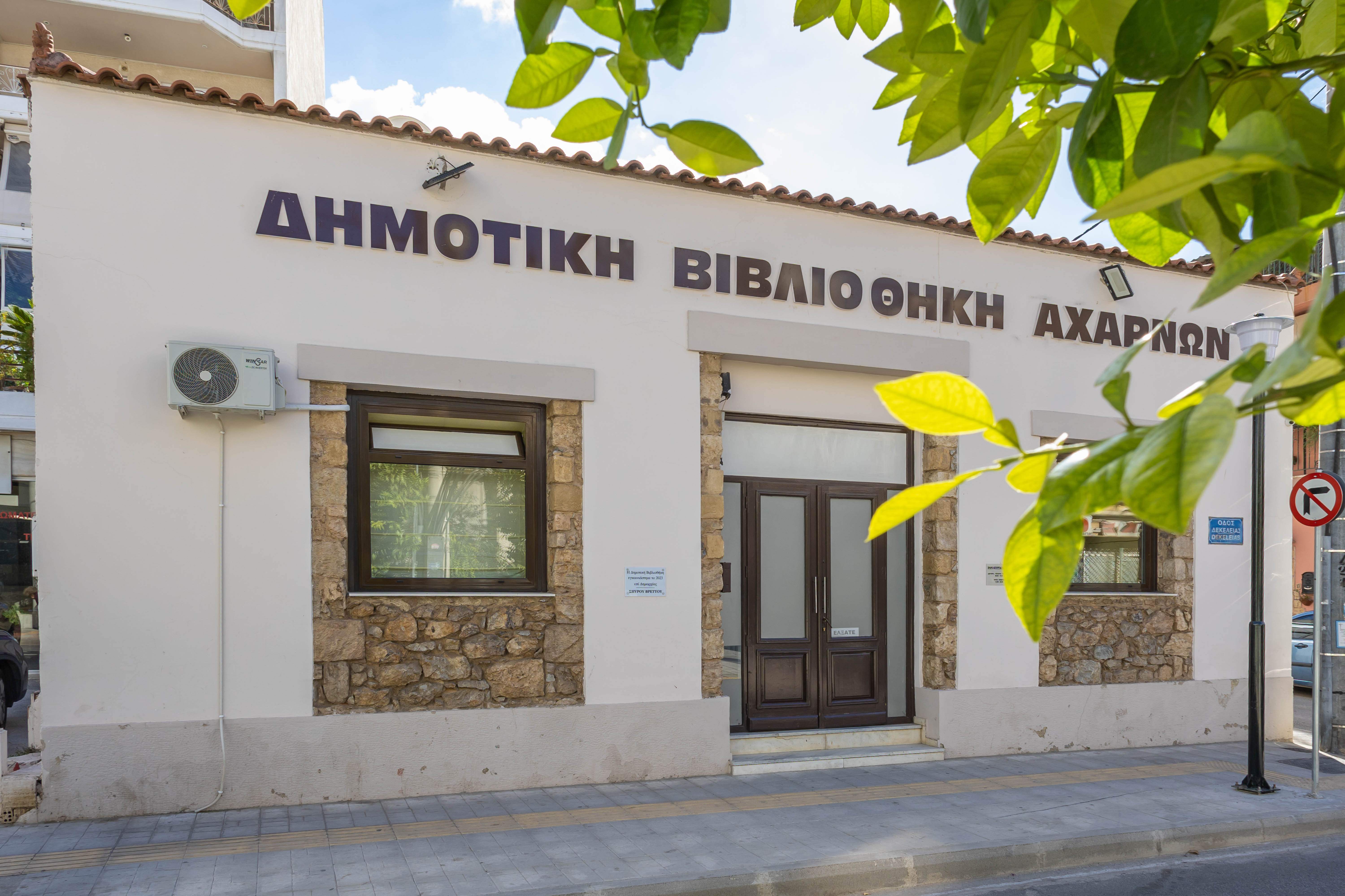 Δημοτική Βιβλιοθήκη Αχαρνών