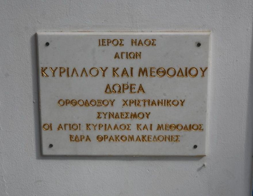Αγ. Κυρίλλου & Μεθοδίου3