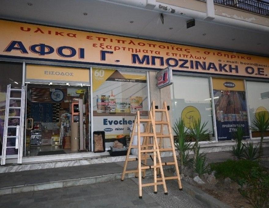 Αφοί Γ. Μποζινάκη1