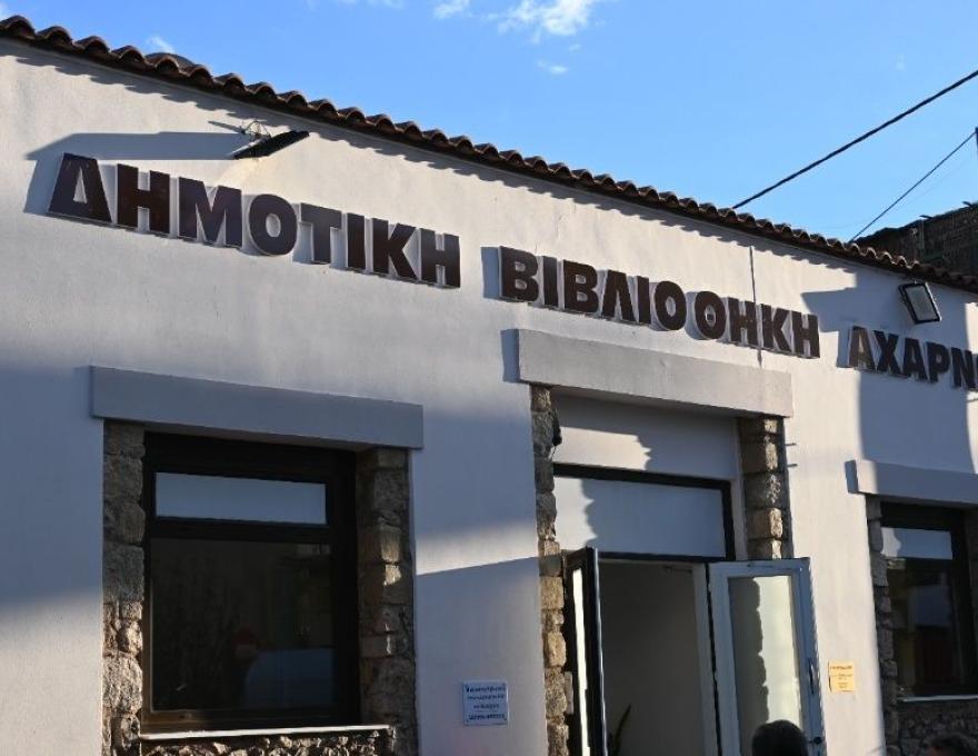 Δημοτική Βιβλιοθήκη Αχαρνών1
