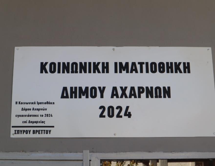 Δημοτική Κοινωνική Ιματιοθήκη2