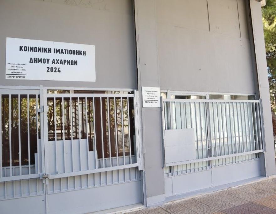 Δημοτική Κοινωνική Ιματιοθήκη1