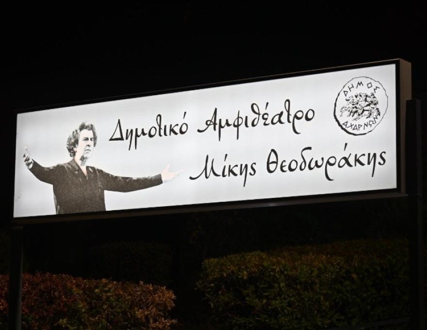 Δημοτικό Αμφιθέατρο Μίκης Θεοδωράκης0