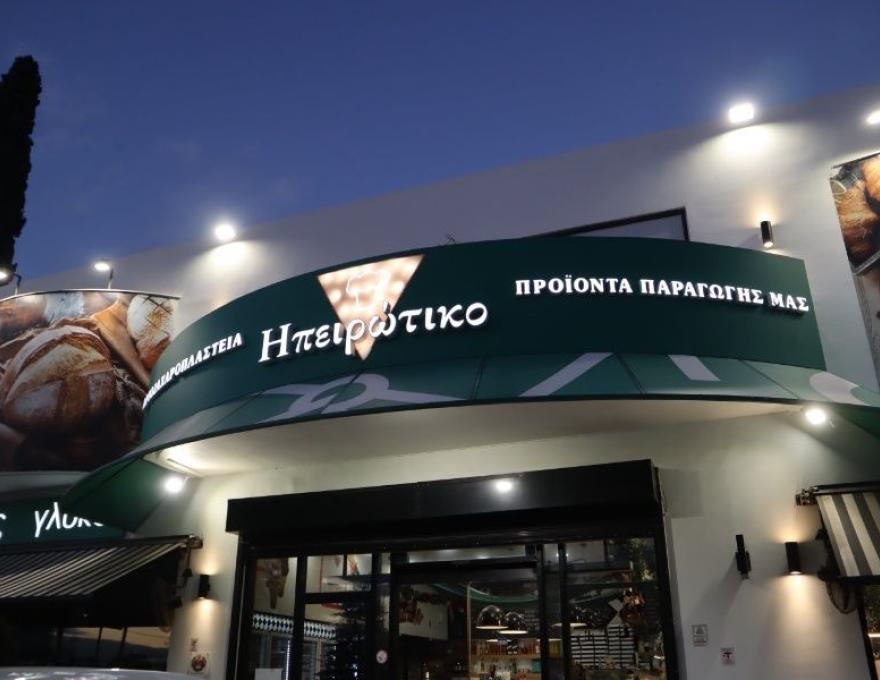 Ηπειρώτικο (Λ. Καραμανλή)2