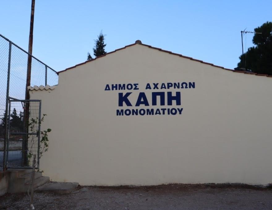 ΚΑΠΗ Μονοματίου3
