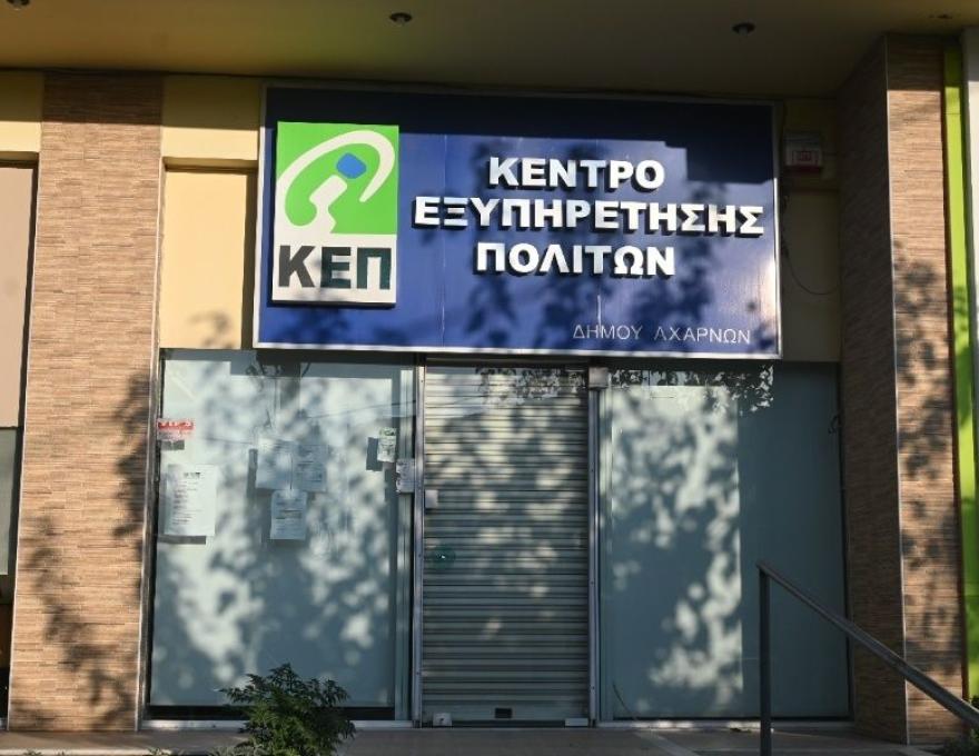 ΚΕΠ Αγίου Διονυσίου3