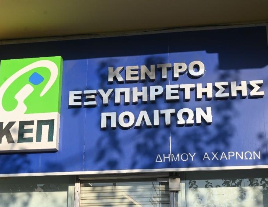 ΚΕΠ Αγίου Διονυσίου2