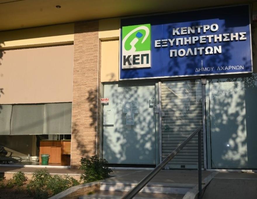 ΚΕΠ Αγίου Διονυσίου1