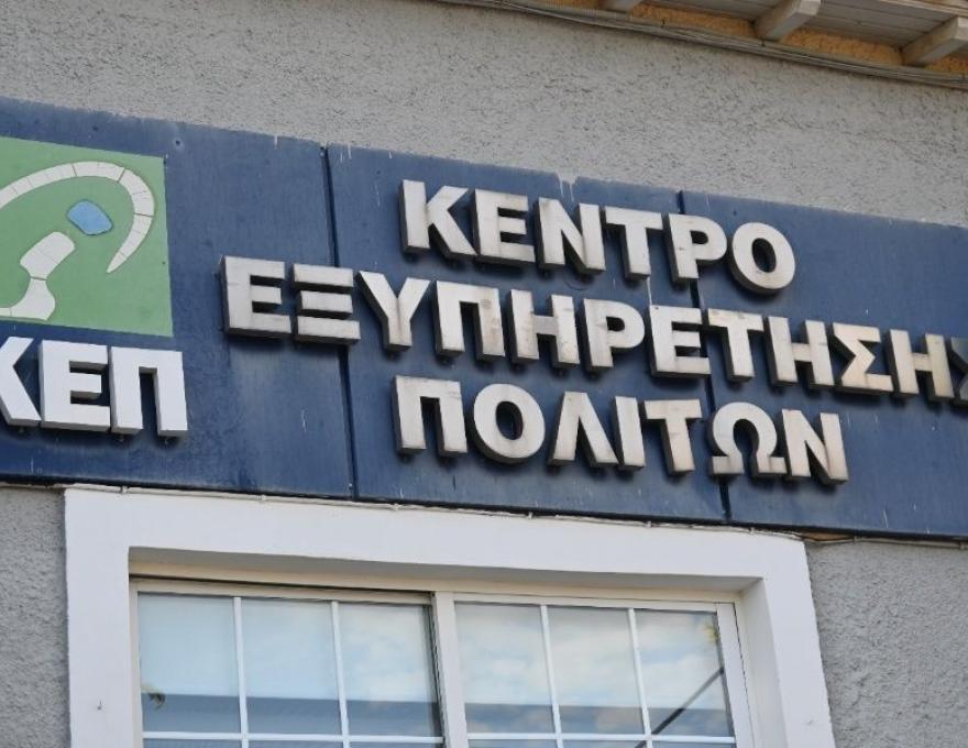 ΚΕΠ Θρακομακεδόνων0