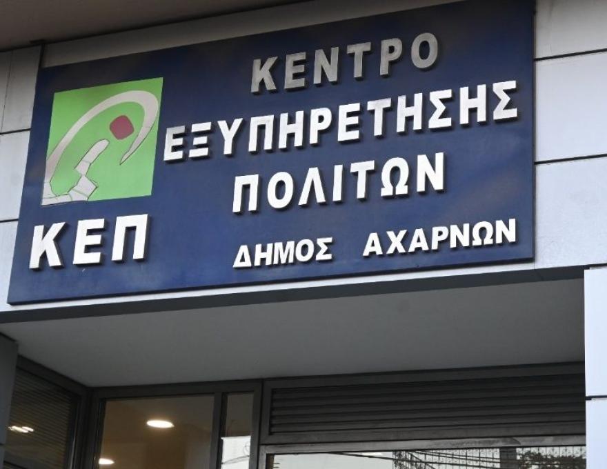 ΚΕΠ Κεντρικό Μενίδι1