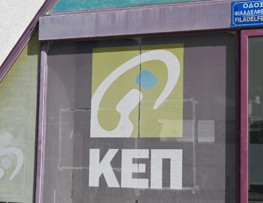 ΚΕΠ Κόκκινου Μύλου1