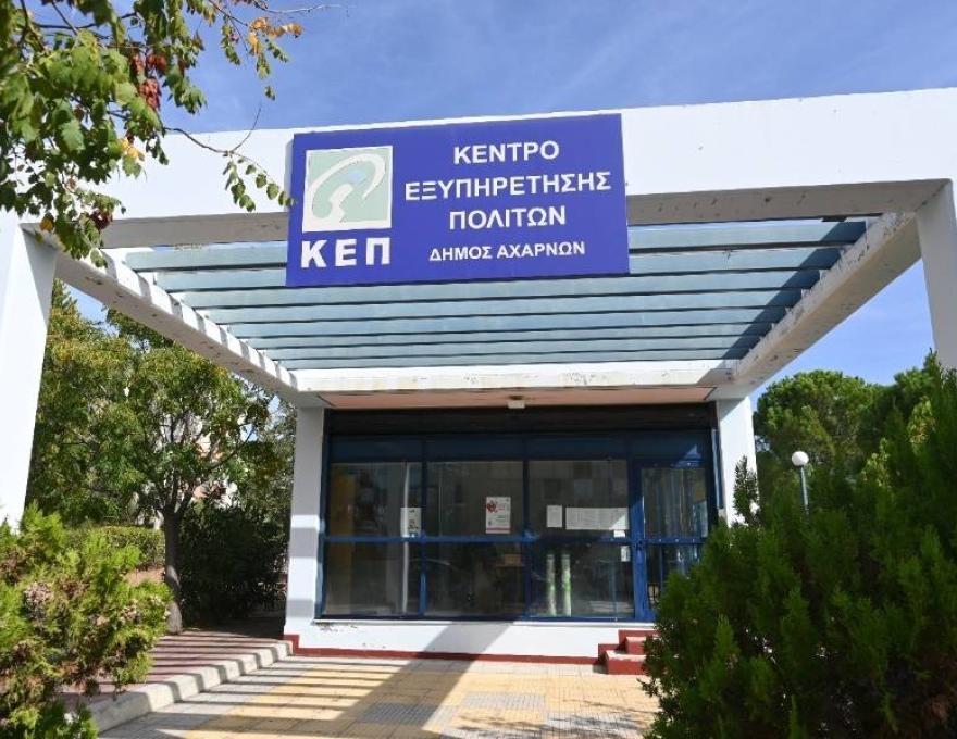 ΚΕΠ Ολυμπιακού Χωριού0