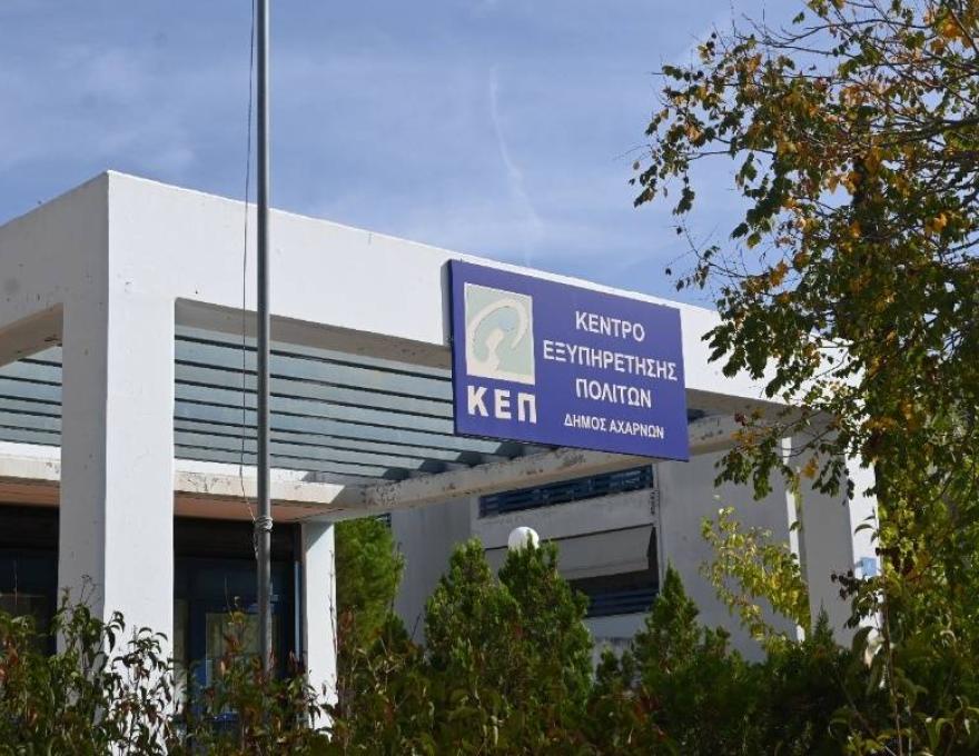 ΚΕΠ Ολυμπιακού Χωριού2