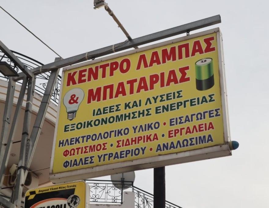 Κέντρο Λάμπας & Μπαταρίας0