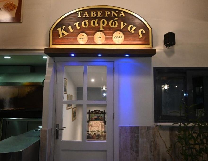 Κιτσαρώνας1