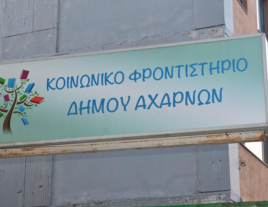 Κοινωνικό Φροντιστήριο Δήμου Αχαρνών3