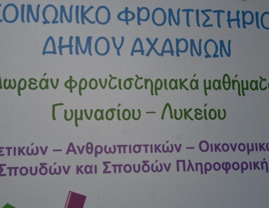 Κοινωνικό Φροντιστήριο Δήμου Αχαρνών1