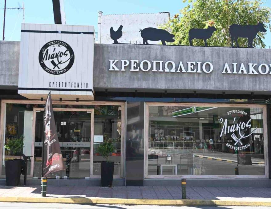 Κρεοπωλείο ο Λιάκος2