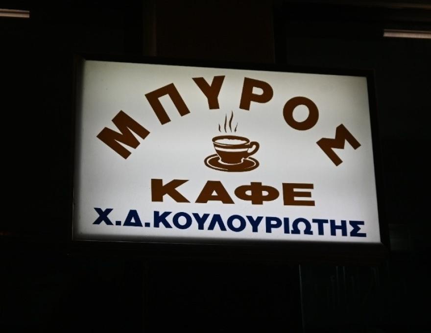 Μπύρος3