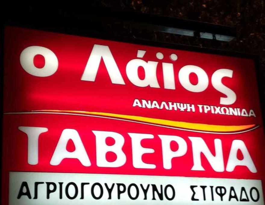 Ο Λάϊος0