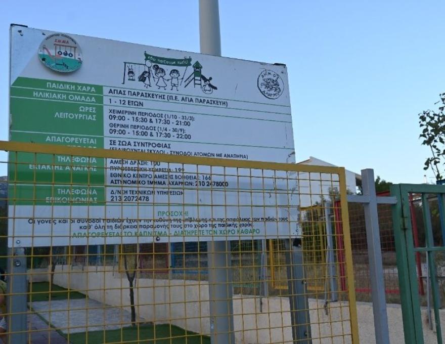 Παιδική χαρά Αγίας Παρασκευής1