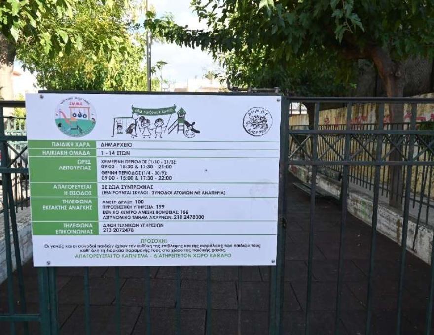 Παιδική χαρά Δημαρχείου0