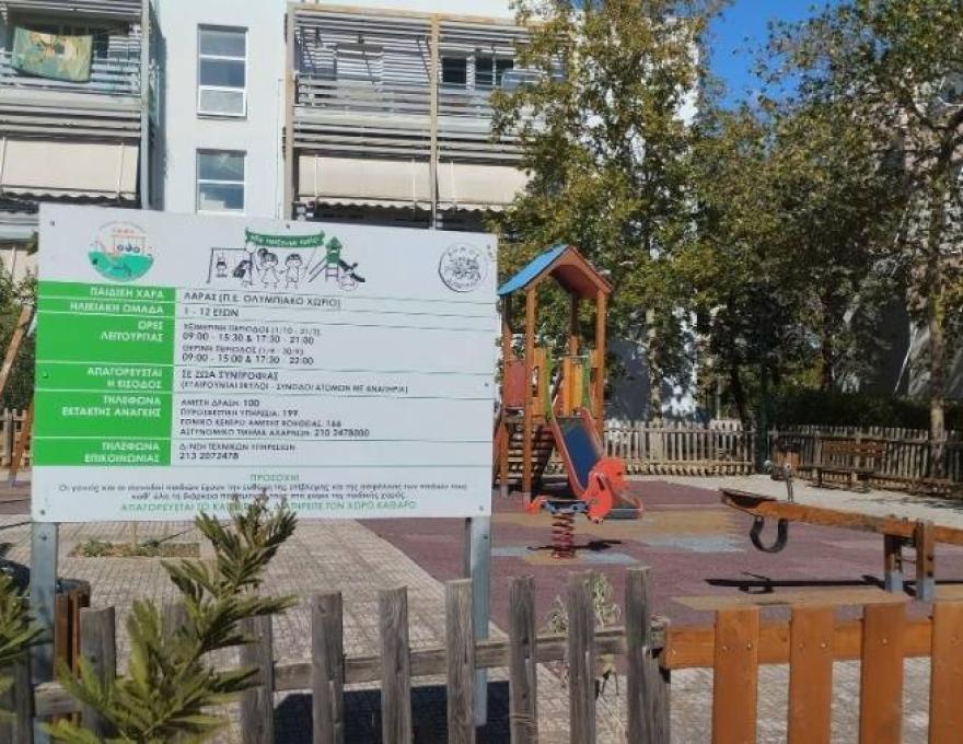 Παιδική χαρά Λάρας1