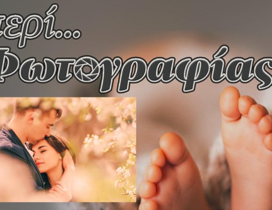 Περί Φωτογραφίας0