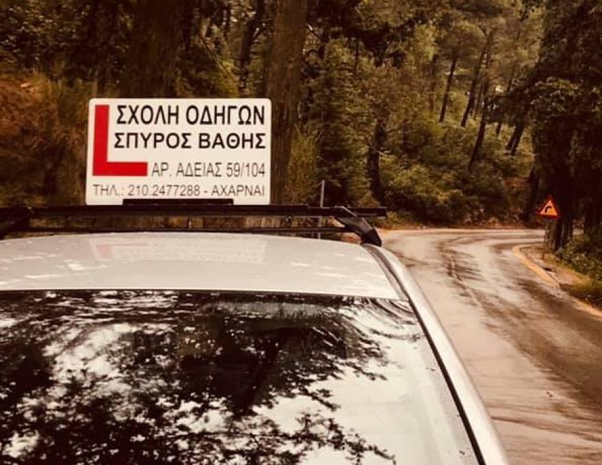 Σχόλη Οδηγών Βάθης1