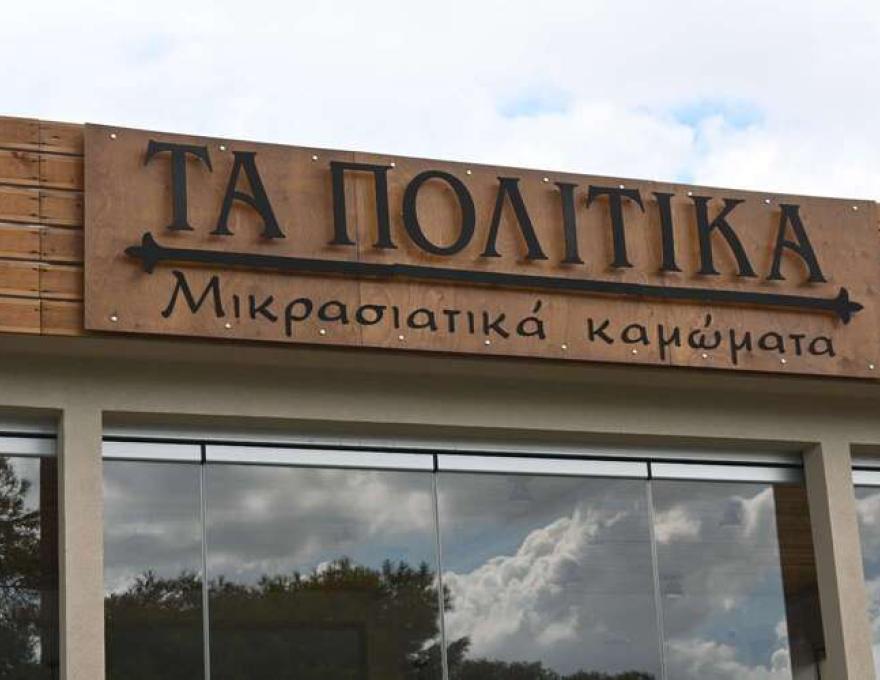 Τα Πολίτικα3