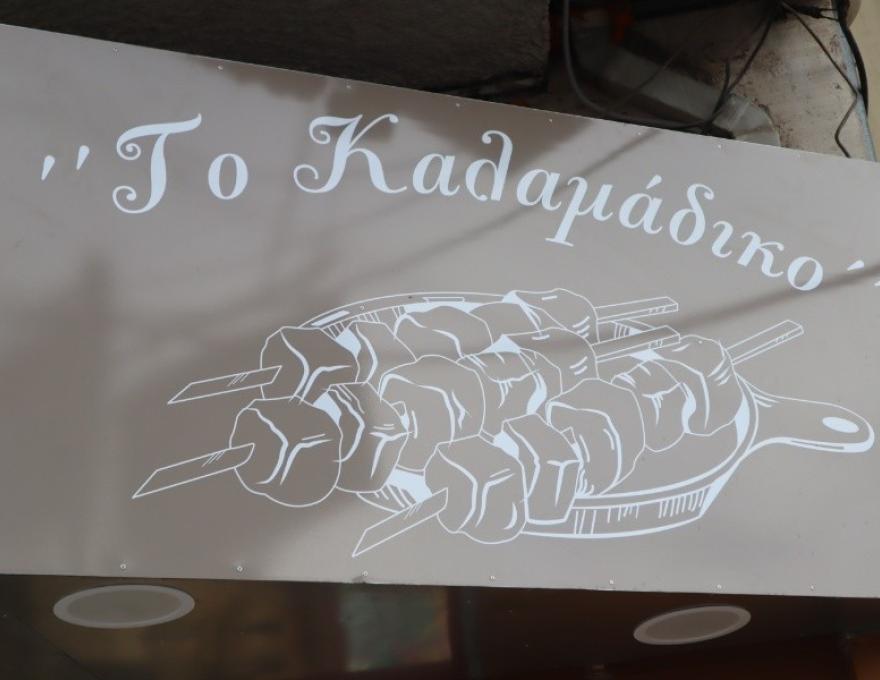 Το Καλαμάδικο2