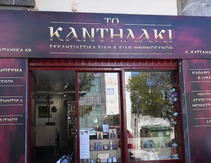 Το Καντηλάκι2