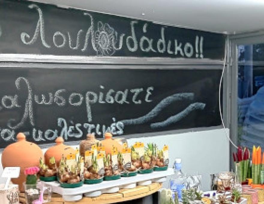 Το Λουλουδάδικο1