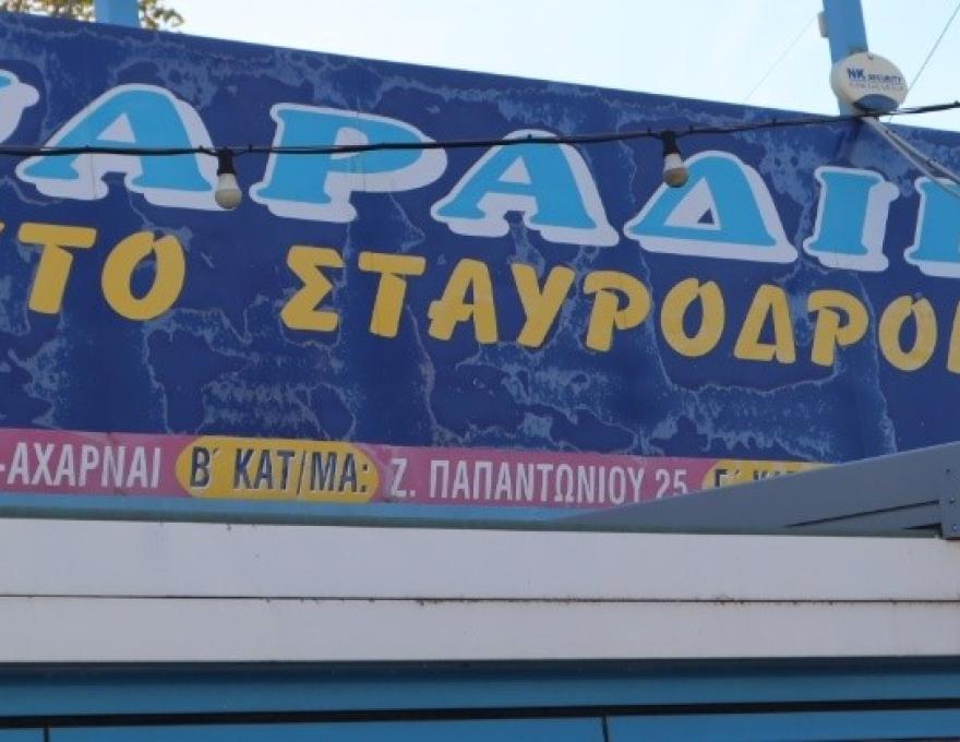 Το Σταυροδρόμι3