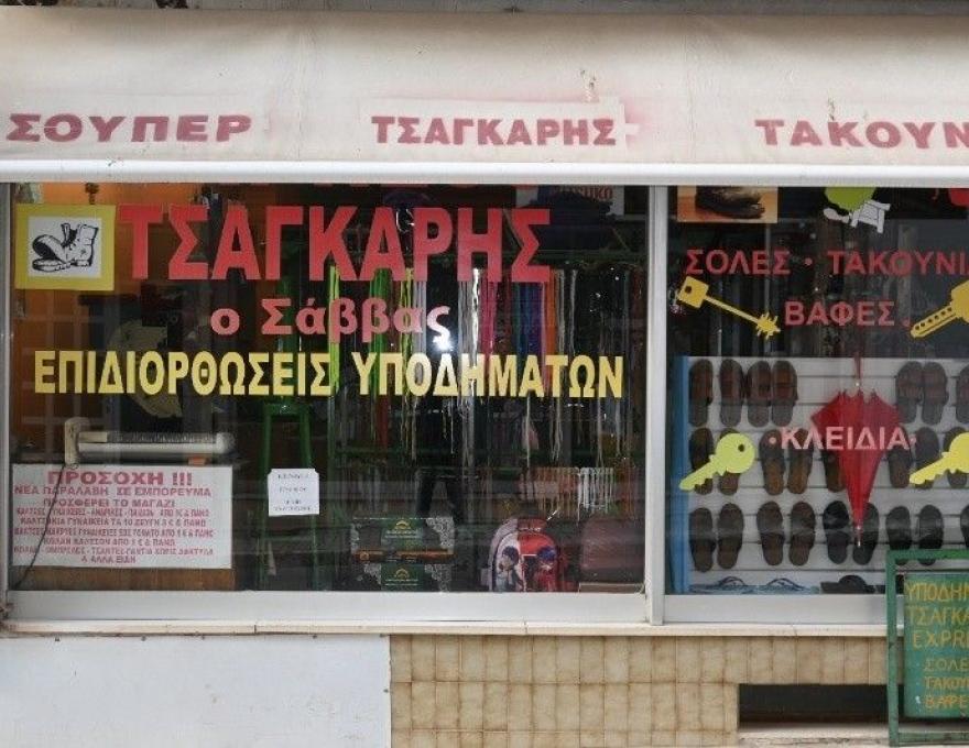 Τσαγκάρης Express O Σάββας1