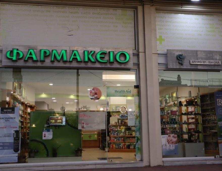 Φαρμακείο Παγώνα Αργυρώ1