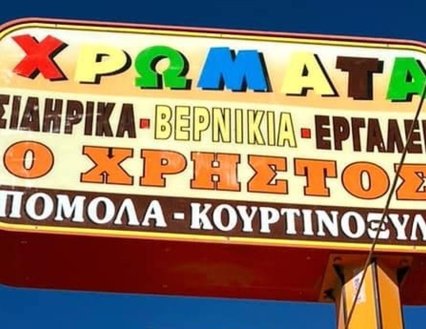 Χρώματα Ο Χρήστος0