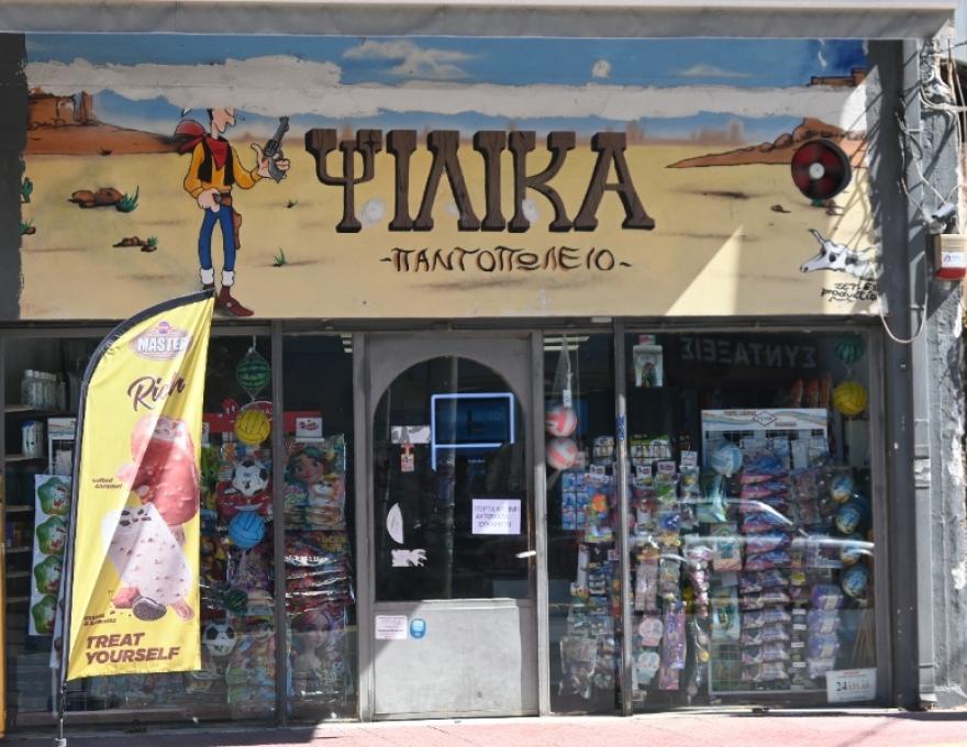 Ψιλικά Λούκυ Λουκ0