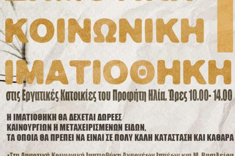 Έναρξη λειτουργίας Δημοτικής Ιματιοθήκης σε κτίριο στις Εργατικές Κατοικίες του Προφήτη Ηλία