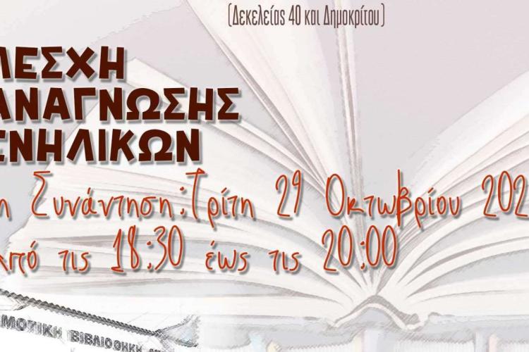 Λέσχη Ανάγνωσης Ενηλίκων στην κεντρική Δημοτική Βιβλιοθήκη του Δήμου Αχαρνών