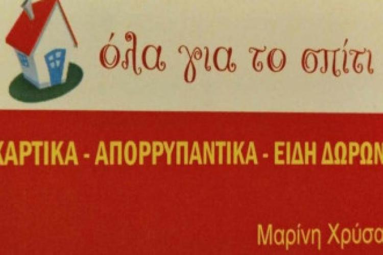 Όλα για το σπίτι