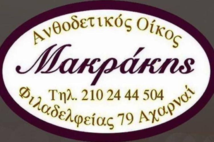 Ανθοδετικός Οίκος Μακράκης