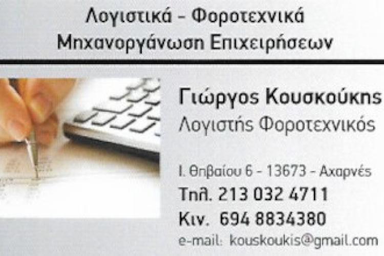 Γιώργος Κουσκούκης