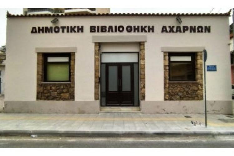 Δημοτική Βιβλιοθήκη Αχαρνών