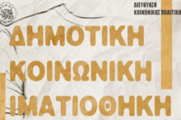 Δημοτική Κοινωνική Ιματιοθήκη