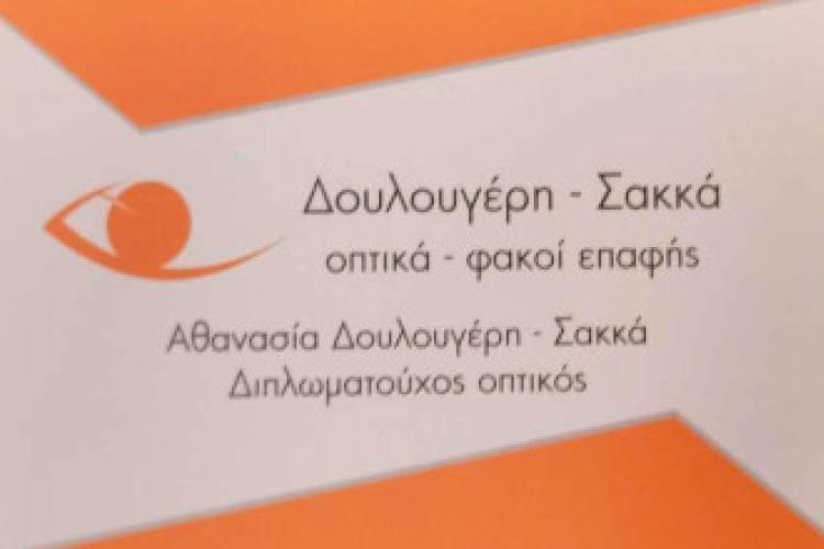 Δουλουγέρη - Σακκά