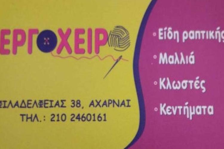 Εργόχειρο