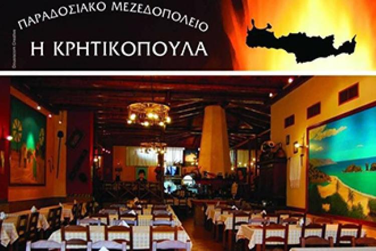 Η Κρητικοπούλα