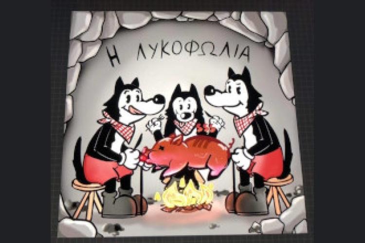 Η Λυκοφωλιά