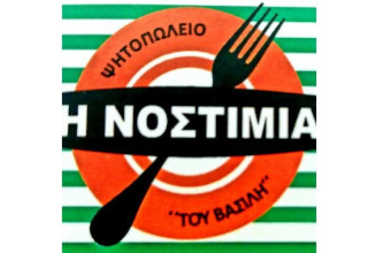 Η Νοστιμιά